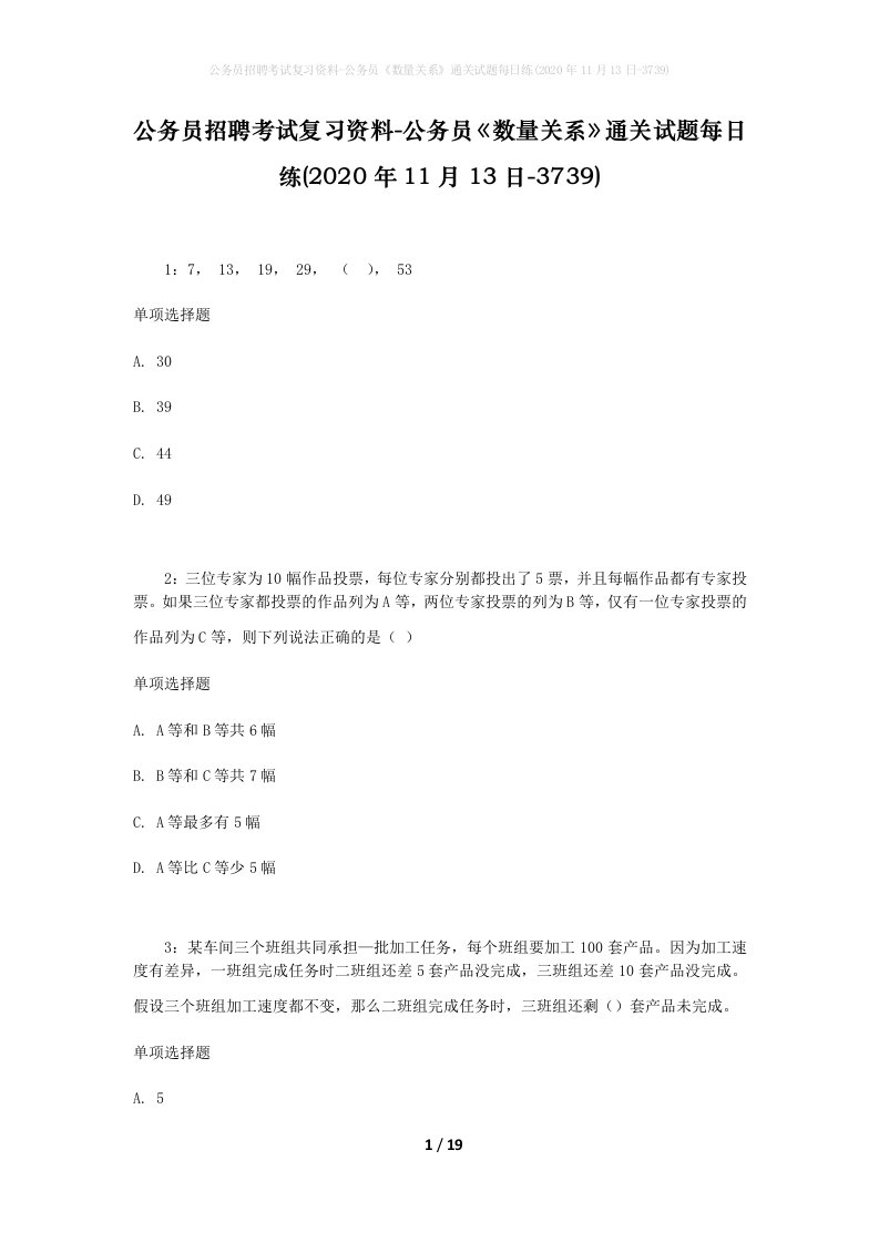 公务员招聘考试复习资料-公务员数量关系通关试题每日练2020年11月13日-3739