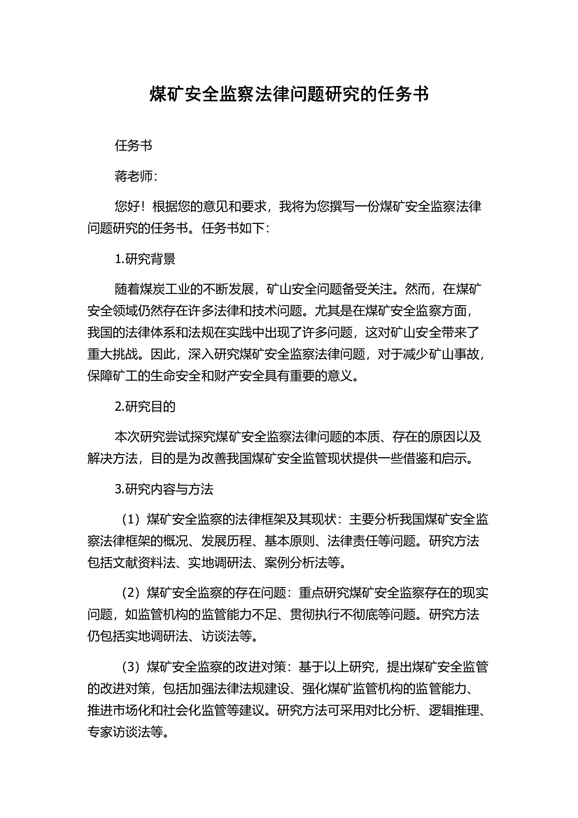 煤矿安全监察法律问题研究的任务书