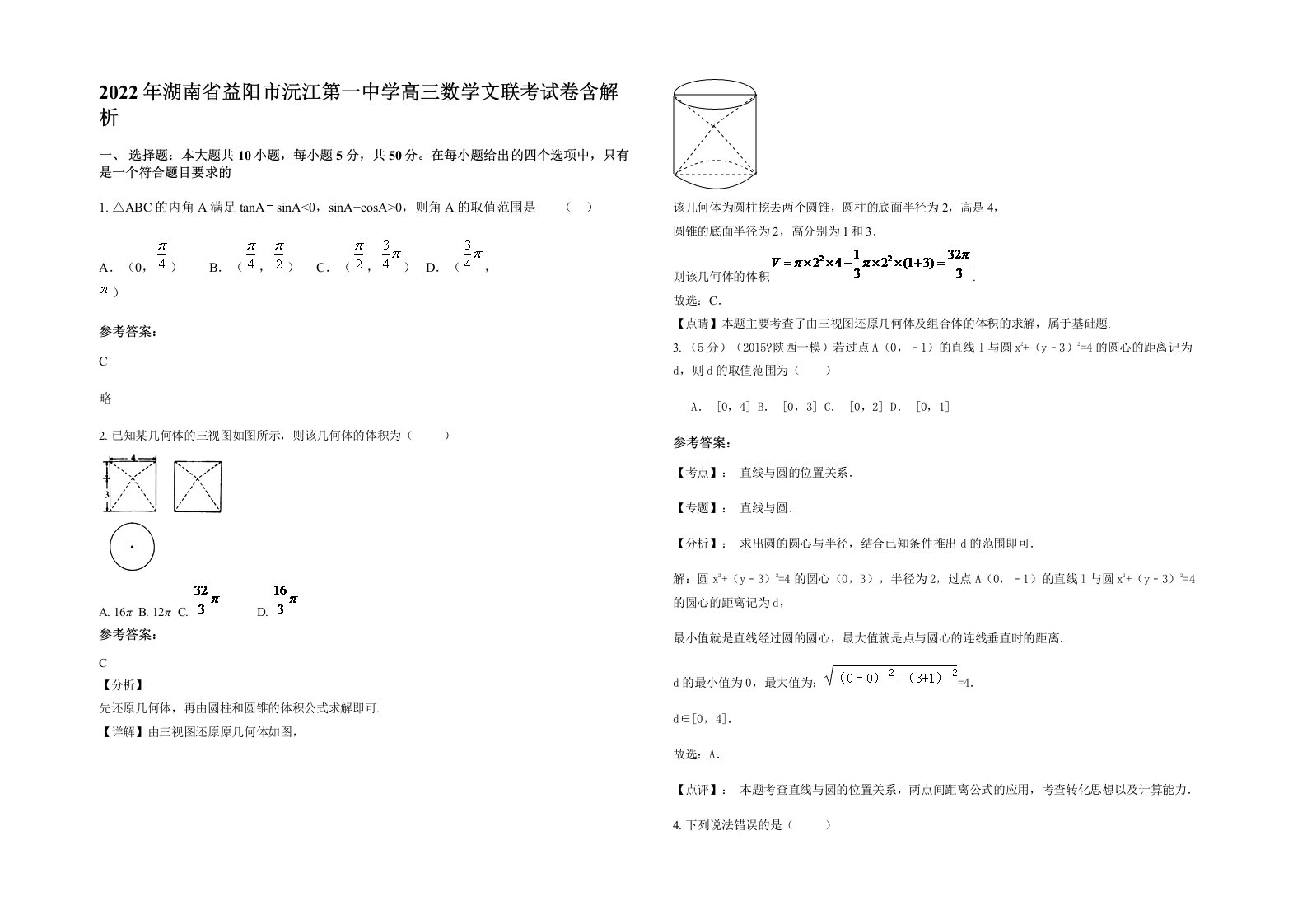 2022年湖南省益阳市沅江第一中学高三数学文联考试卷含解析