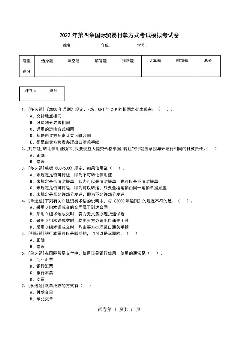 2022年第四章国际贸易付款方式考试模拟考试卷