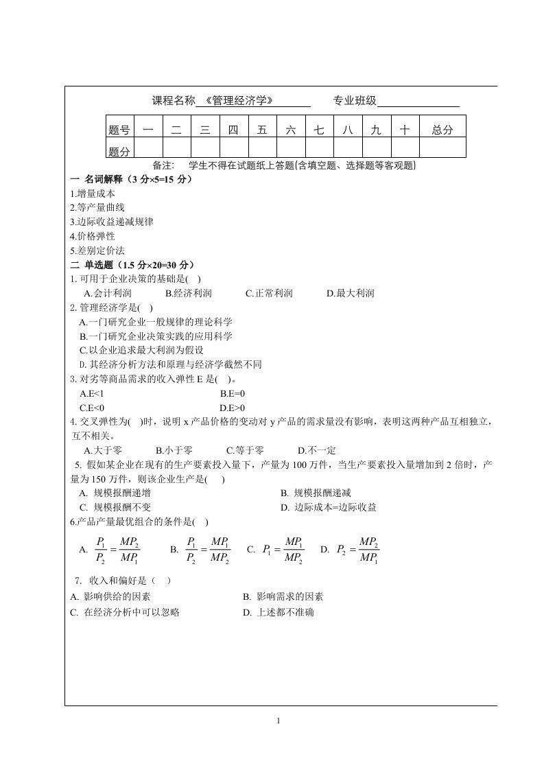 城建造价管理试题：解析《管理经济学》模拟试题及答案