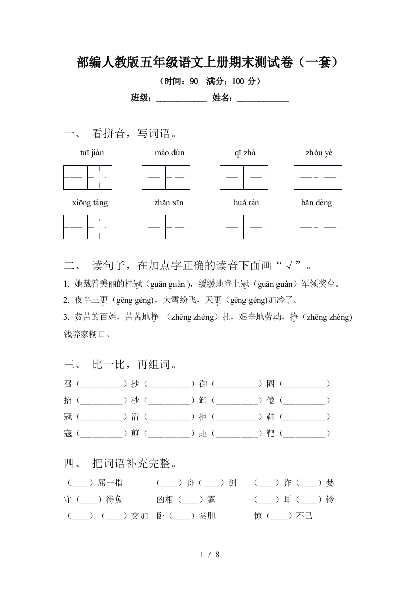 部编人教版五年级语文上册期末测试卷(一套)