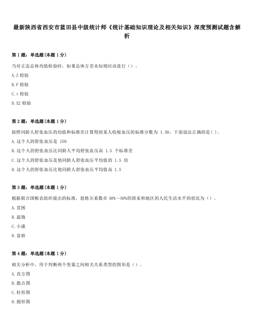 最新陕西省西安市蓝田县中级统计师《统计基础知识理论及相关知识》深度预测试题含解析