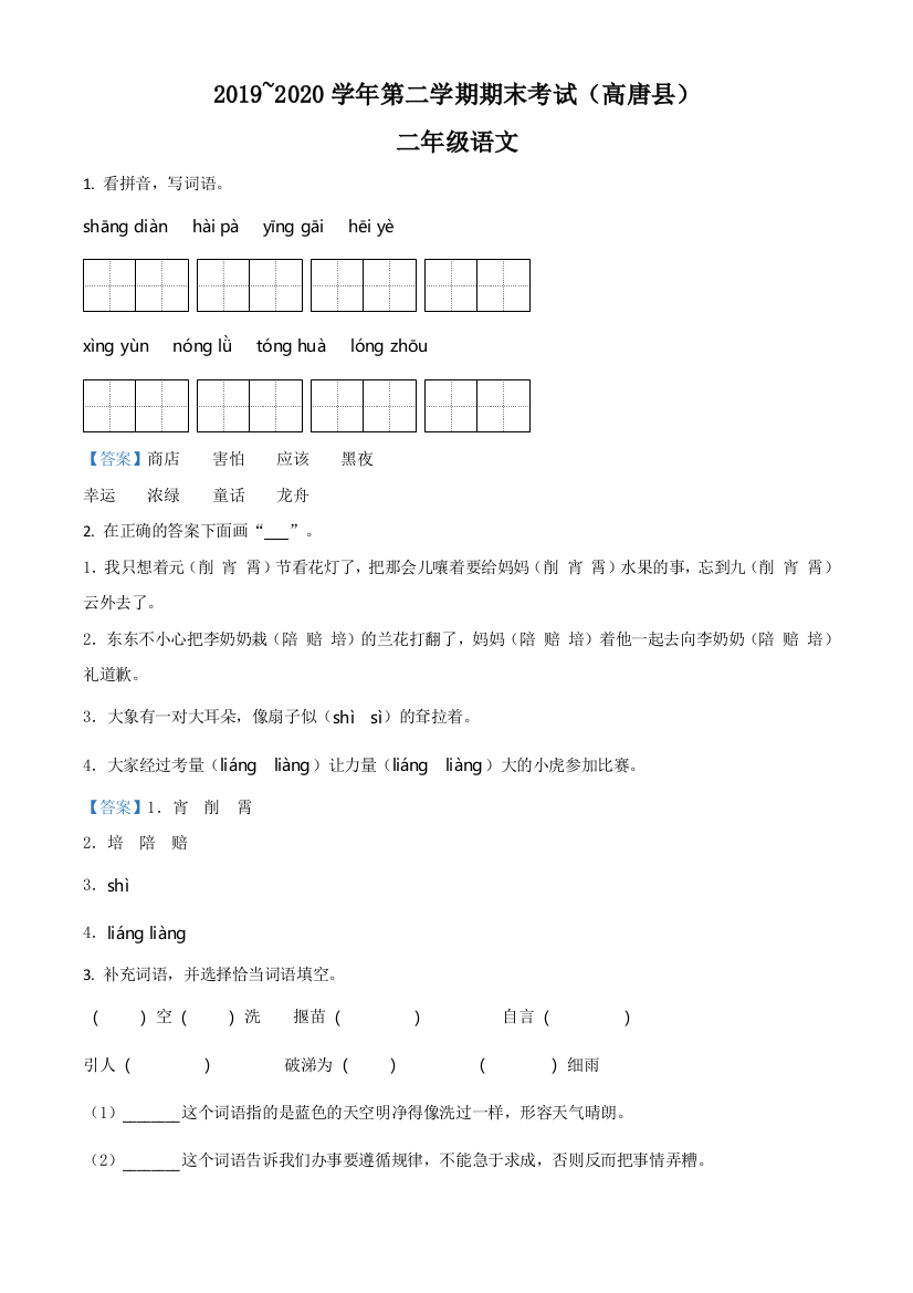 2019-2020学年山东省聊城市高唐县部编版二年级下册期末考试语文试卷含解析