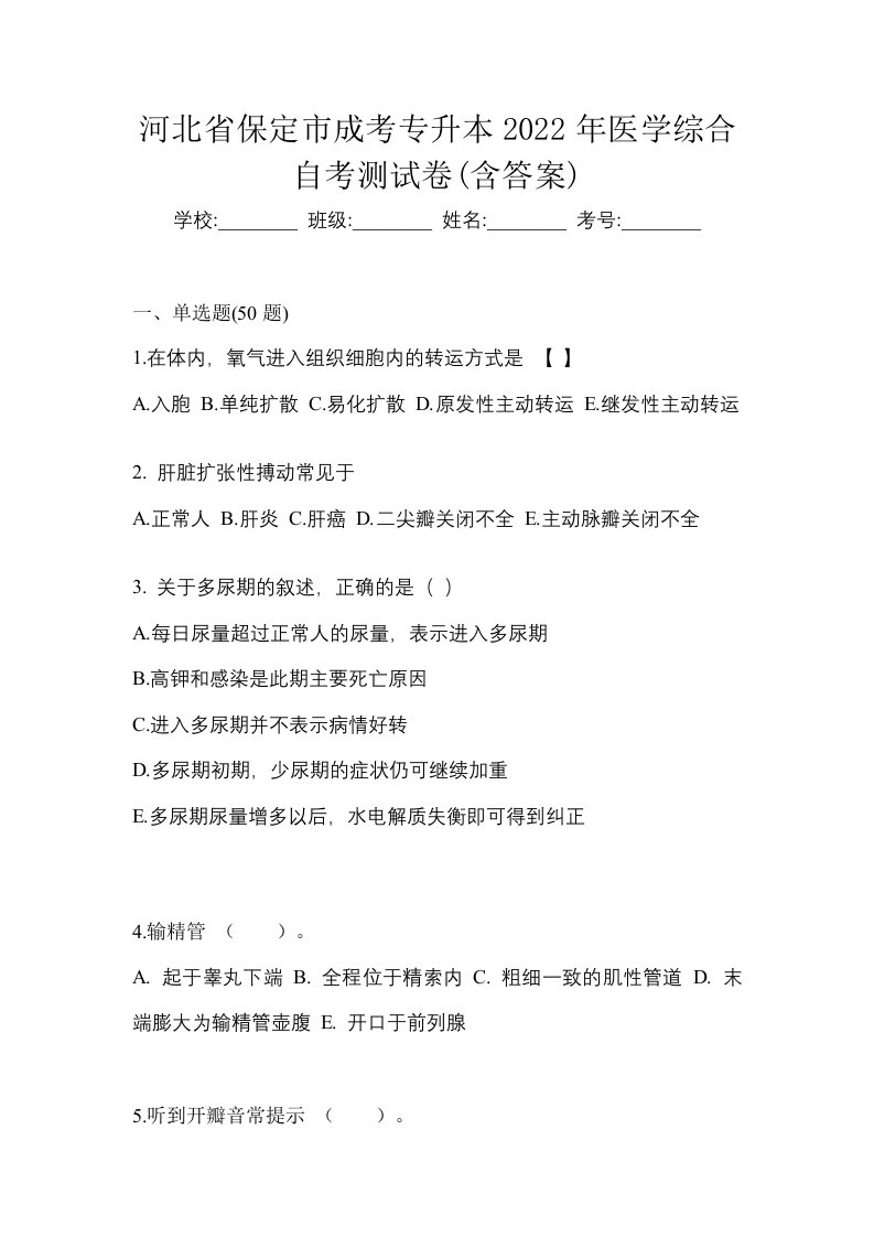 河北省保定市成考专升本2022年医学综合自考测试卷含答案