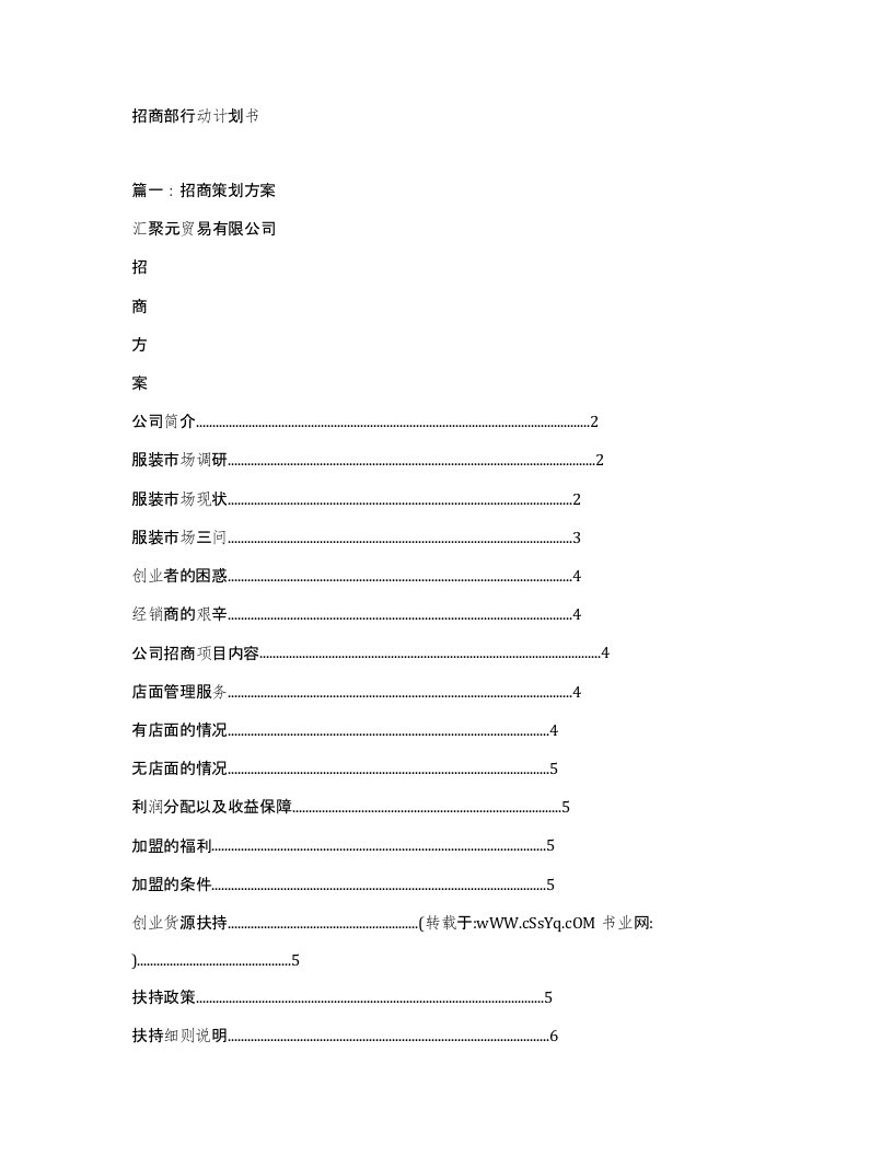 招商部行动计划书