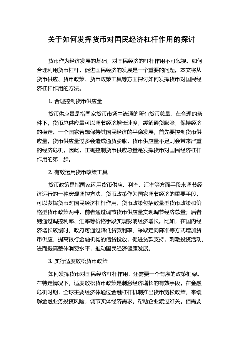 关于如何发挥货币对国民经济杠杆作用的探讨