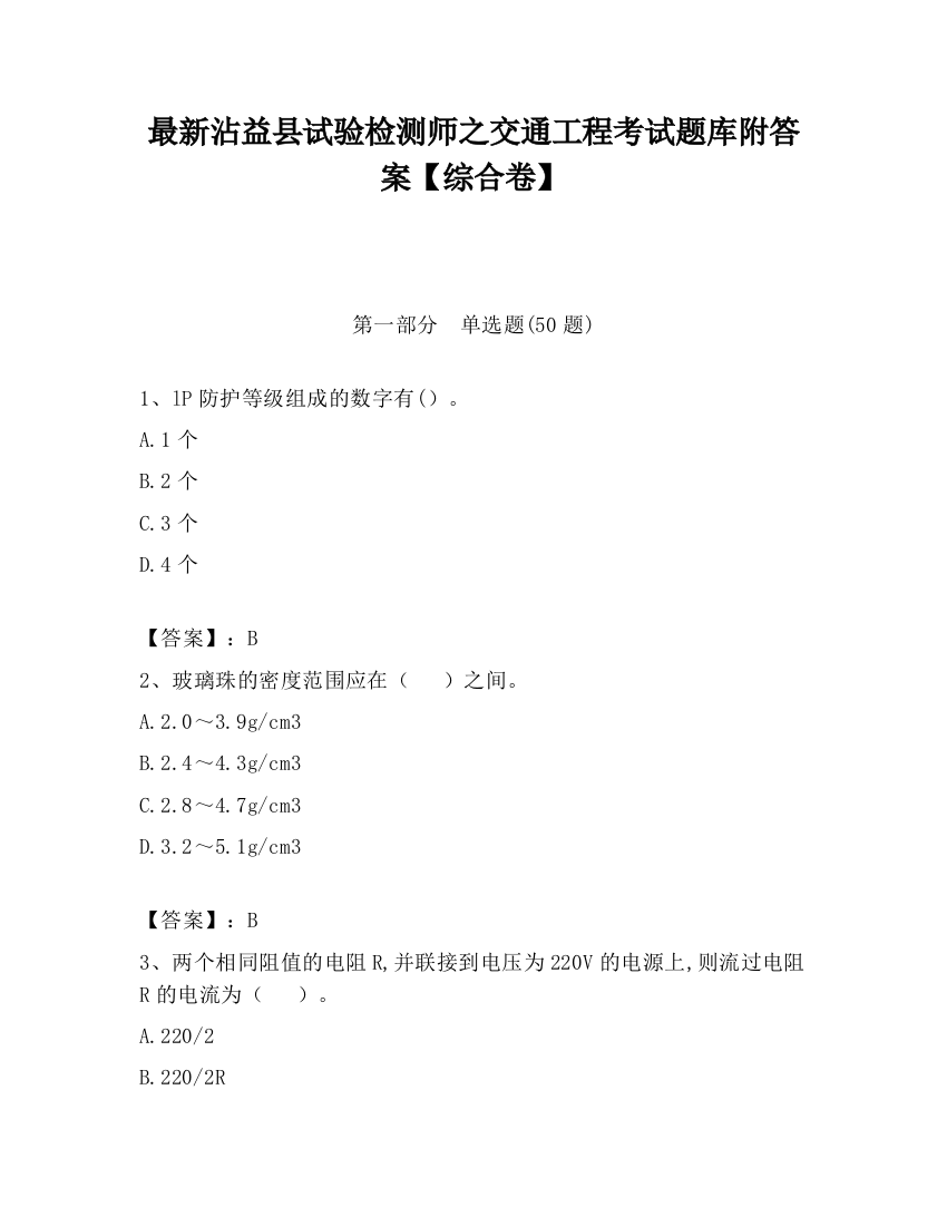 最新沾益县试验检测师之交通工程考试题库附答案【综合卷】