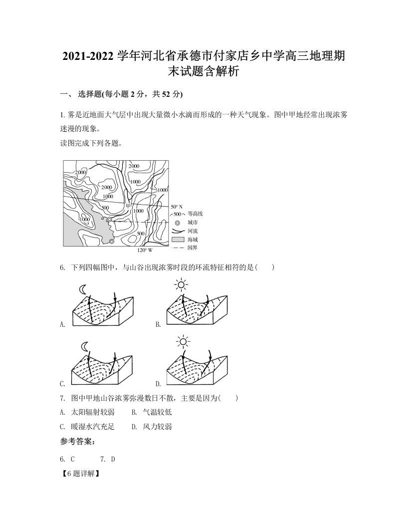 2021-2022学年河北省承德市付家店乡中学高三地理期末试题含解析