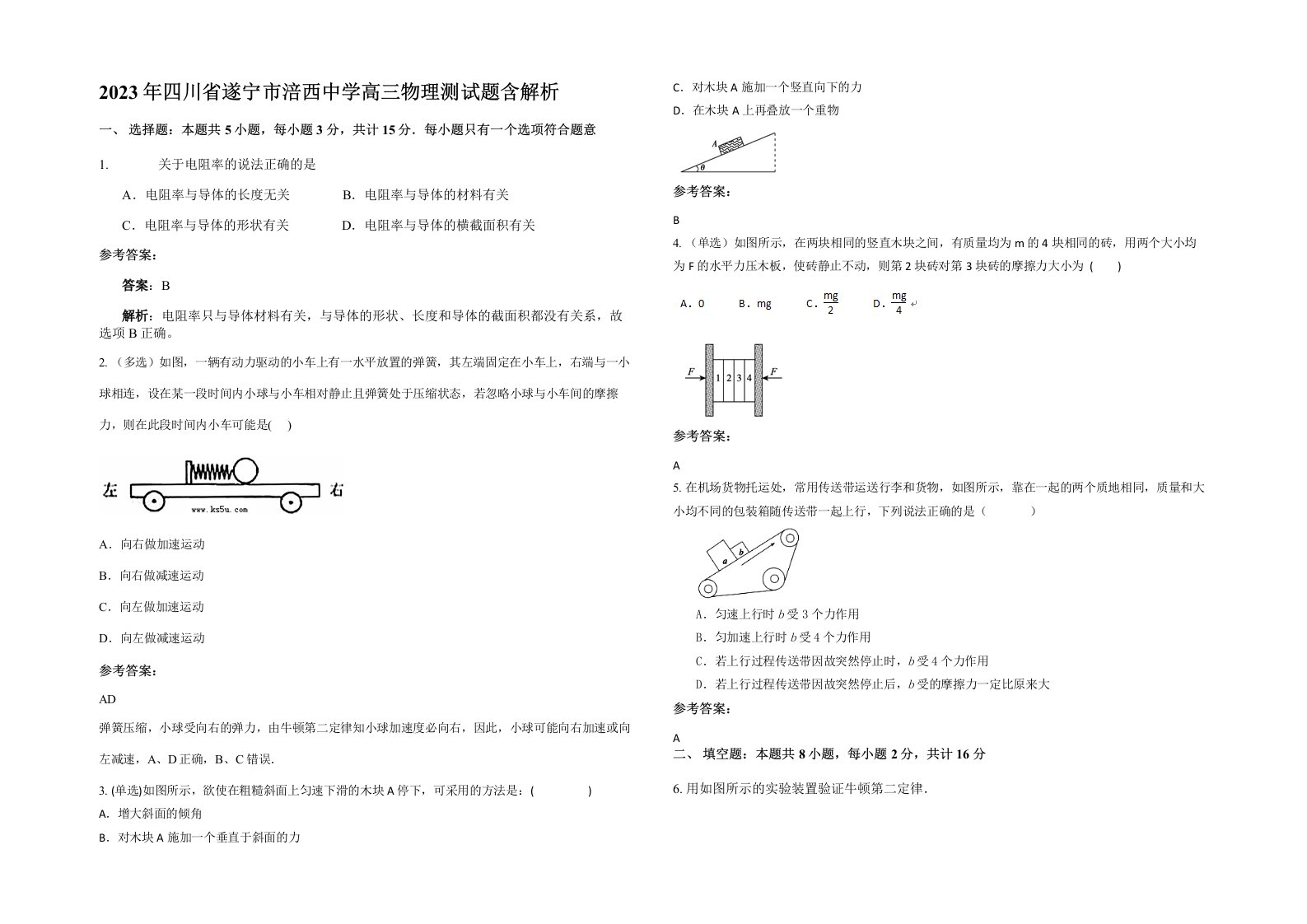 2023年四川省遂宁市涪西中学高三物理测试题含解析