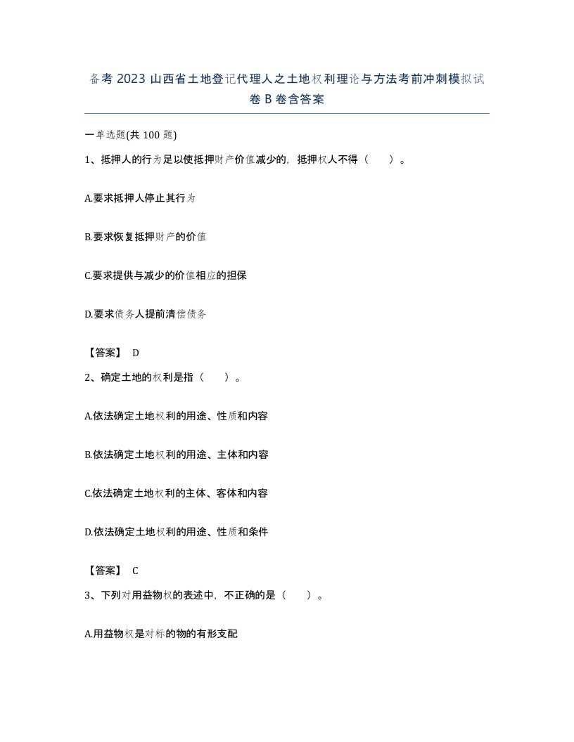 备考2023山西省土地登记代理人之土地权利理论与方法考前冲刺模拟试卷B卷含答案