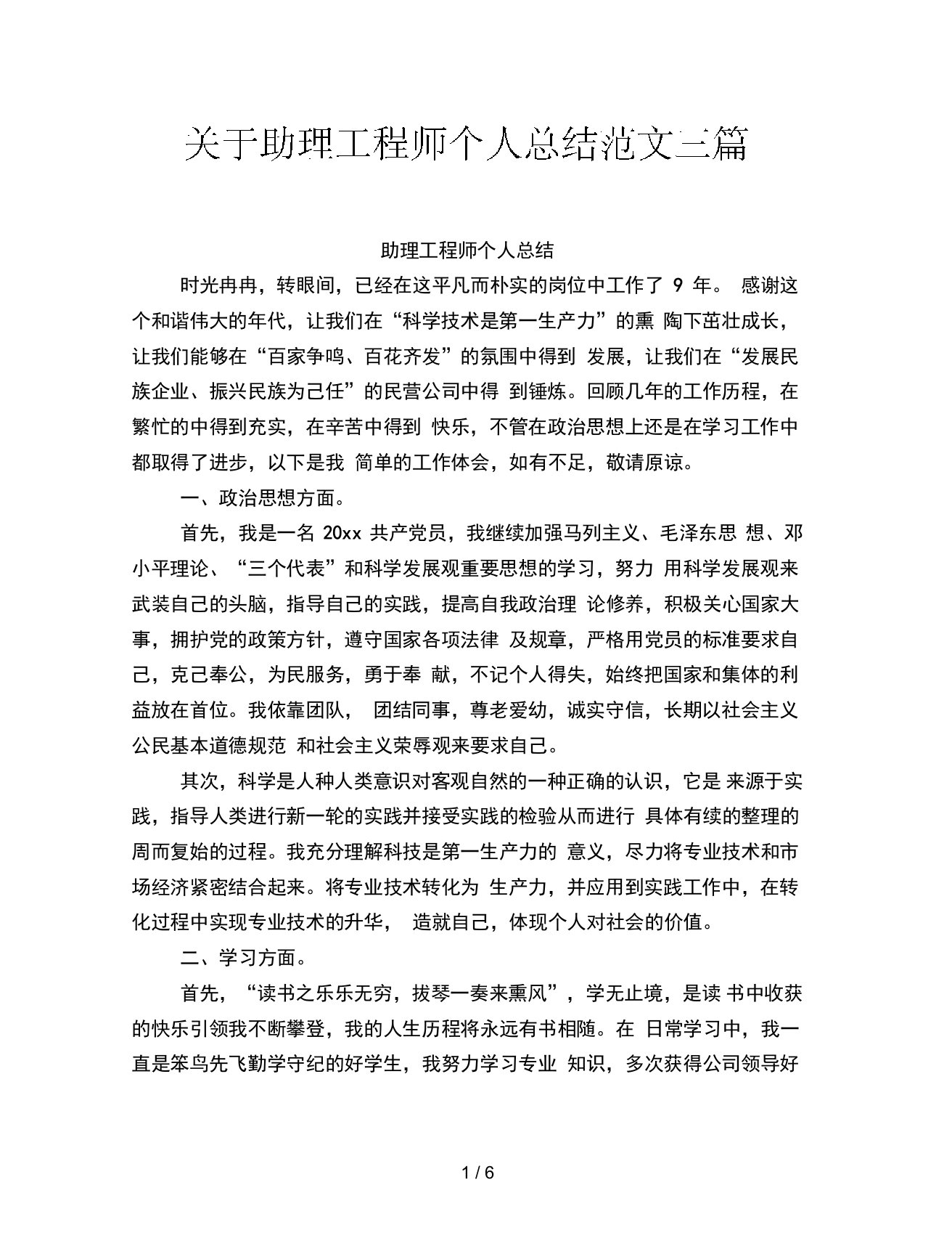 关于助理工程师个人总结范文三篇