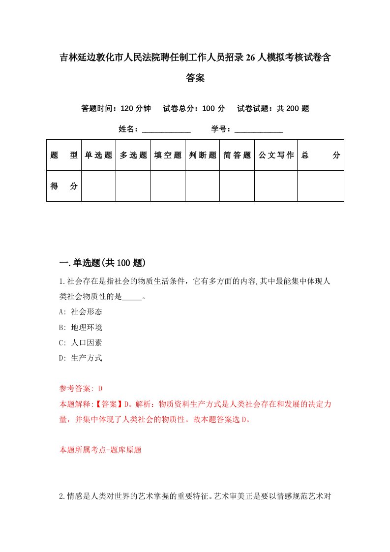 吉林延边敦化市人民法院聘任制工作人员招录26人模拟考核试卷含答案6