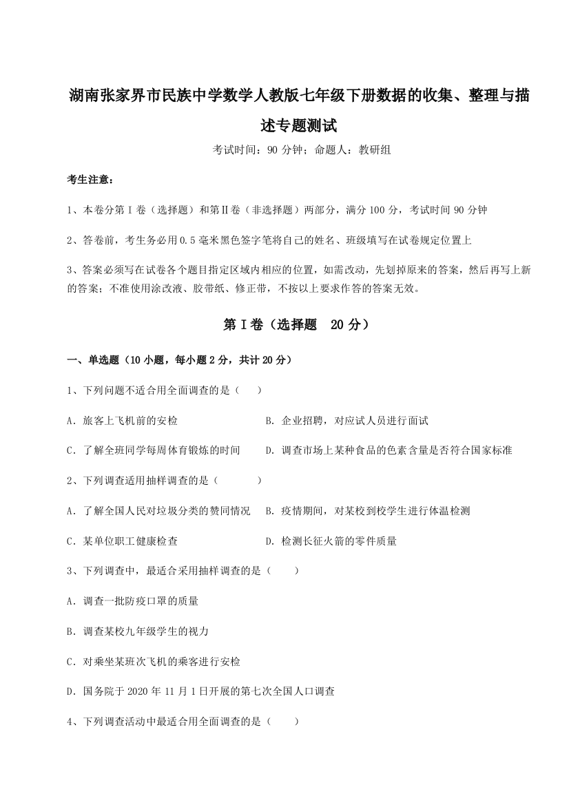 小卷练透湖南张家界市民族中学数学人教版七年级下册数据的收集、整理与描述专题测试试题