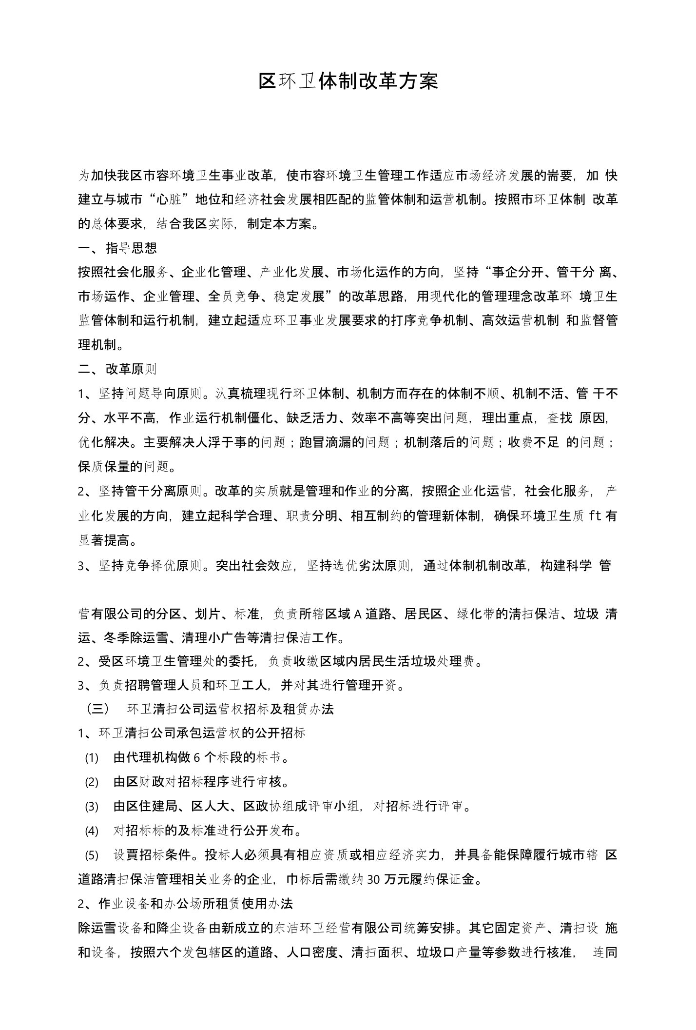 区环卫体制改革方案