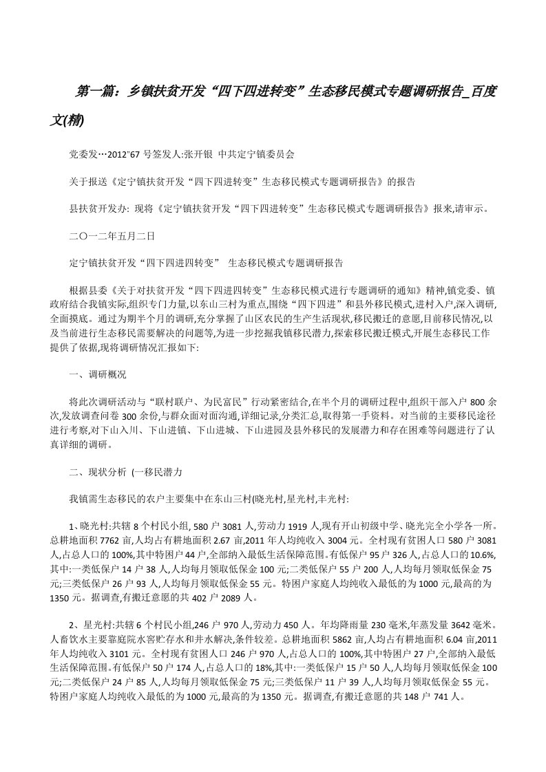 乡镇扶贫开发“四下四进转变”生态移民模式专题调研报告_百度文(精)[修改版]