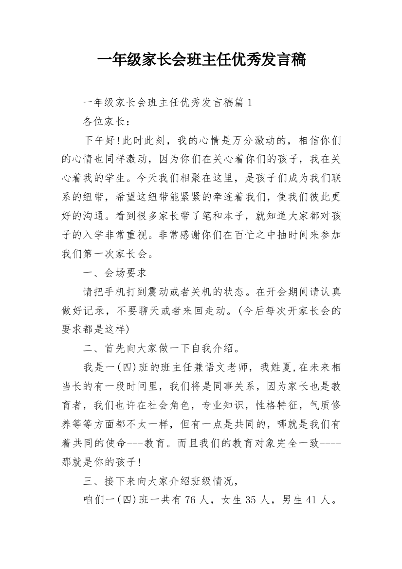 一年级家长会班主任优秀发言稿