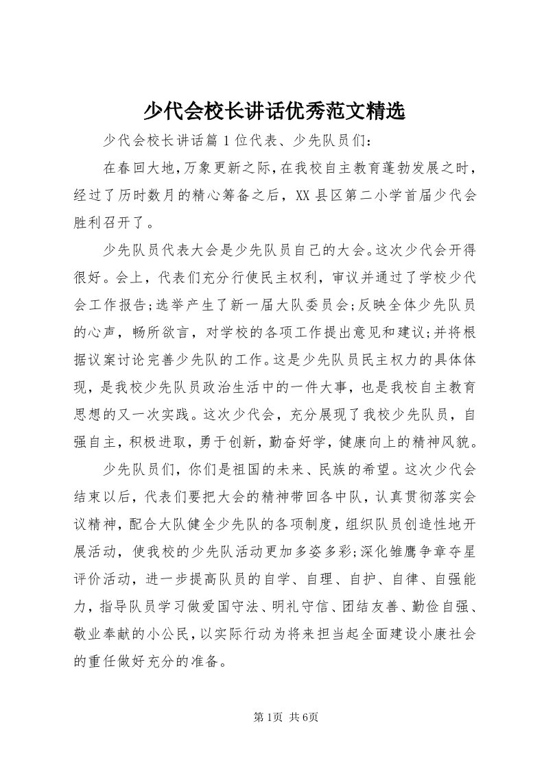 少代会校长致辞优秀范文精选