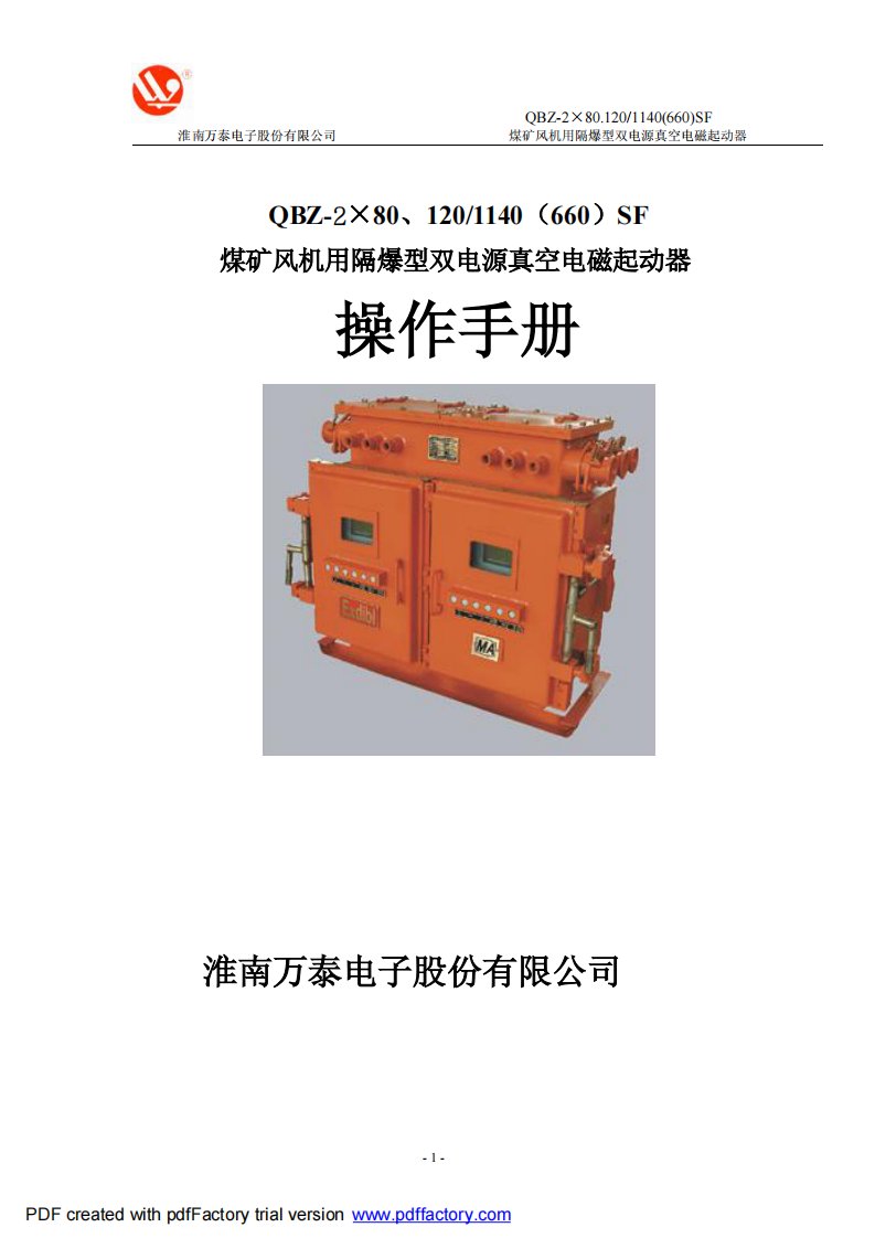 qbz2×80、140（660）sf煤矿风机用隔爆型双电源真空电磁起动器（淮南万泰）