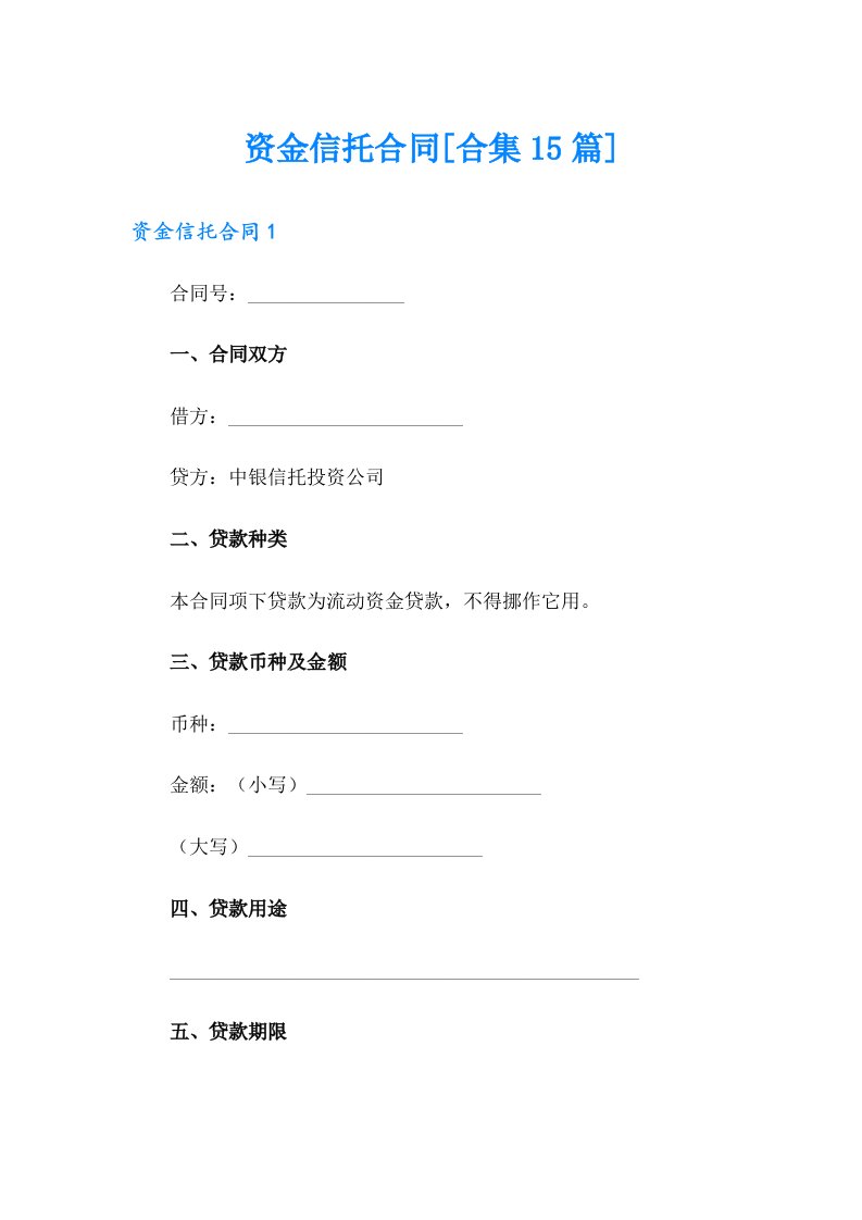 资金信托合同[合集15篇]
