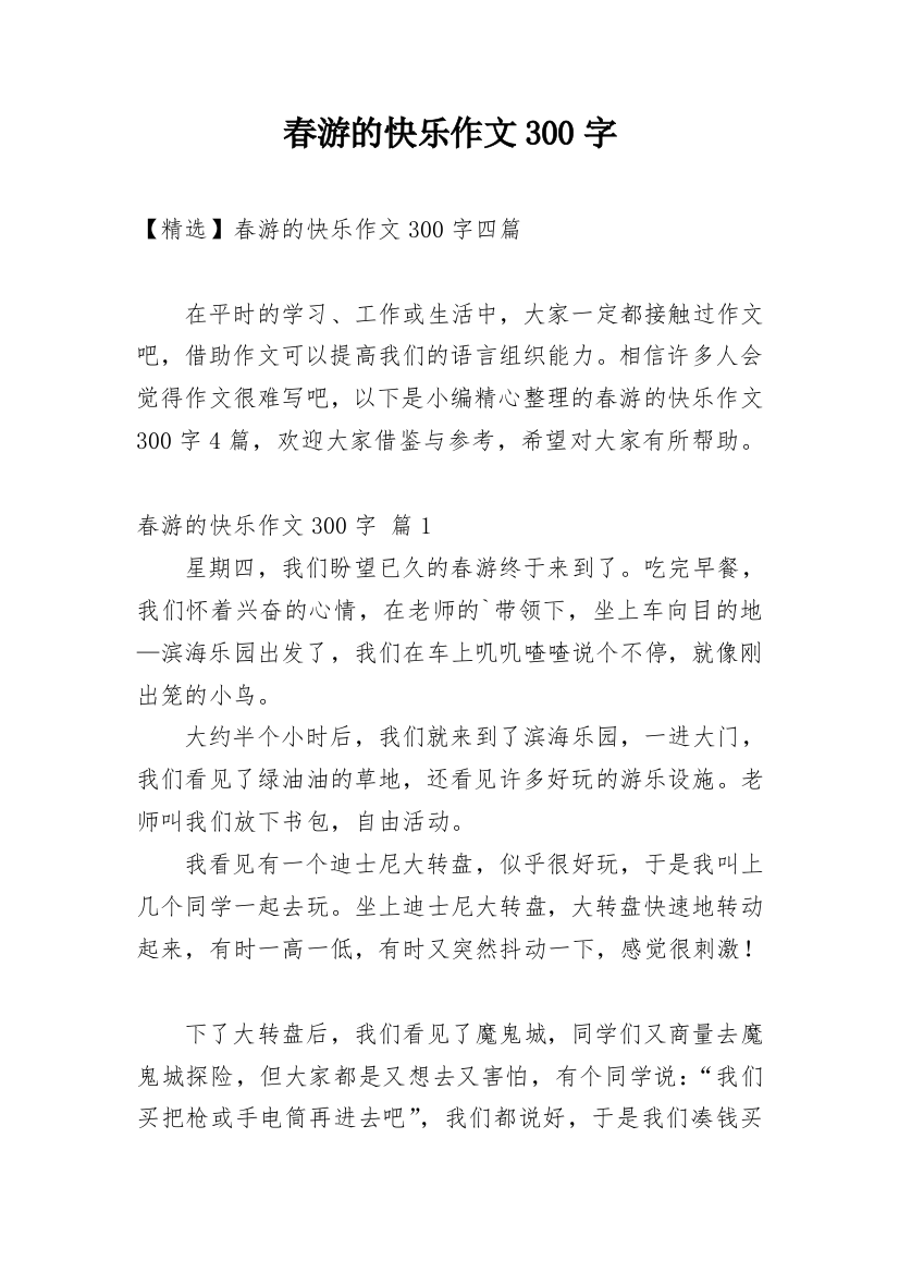 春游的快乐作文300字