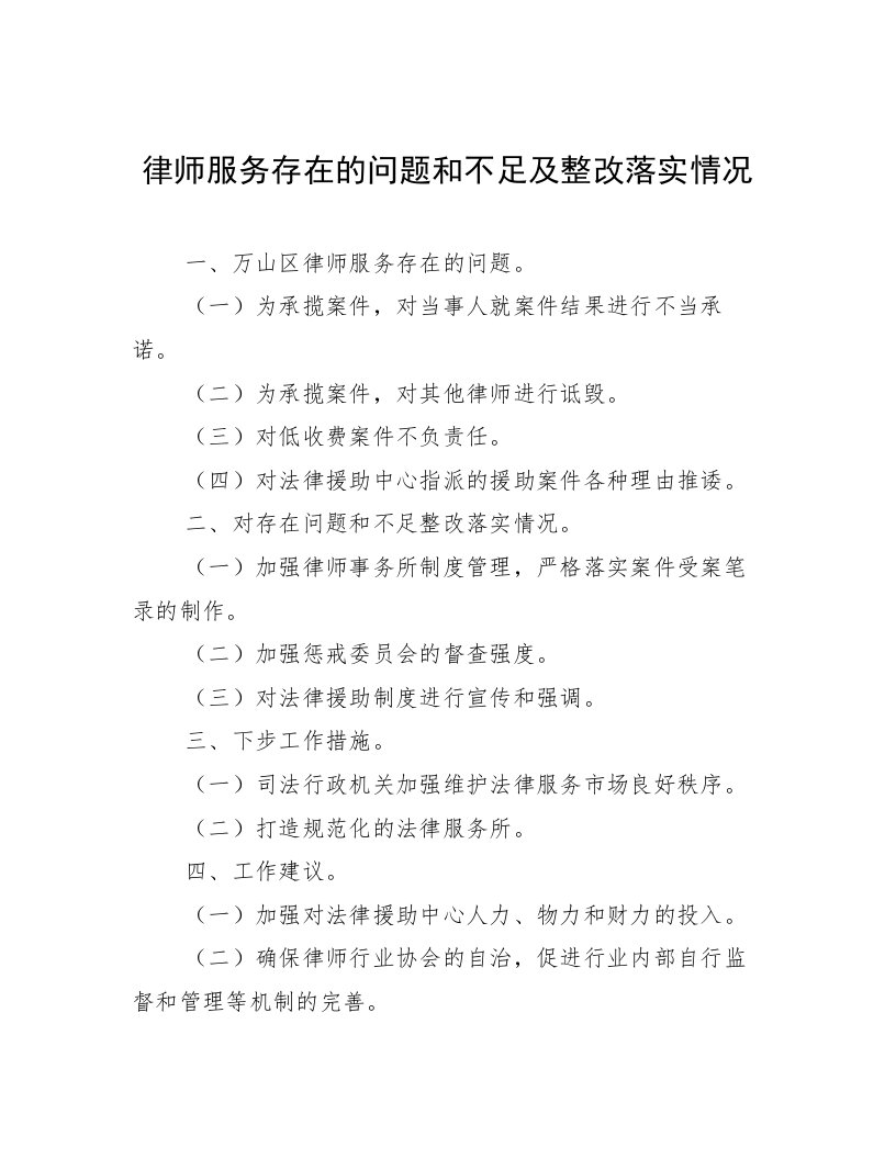 律师服务存在的问题和不足及整改落实情况