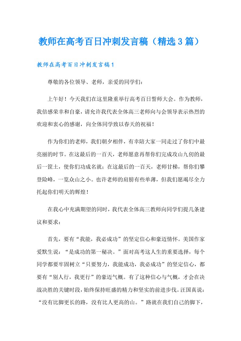 教师在高考百日冲刺发言稿（精选3篇）