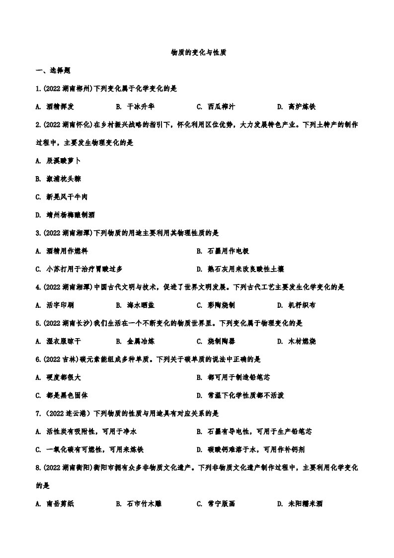 2022年中考化学真题汇编物质的变化与性质附真题答案