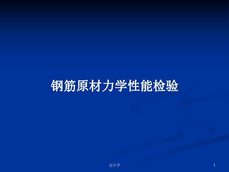 钢筋原材力学性能检验PPT教案