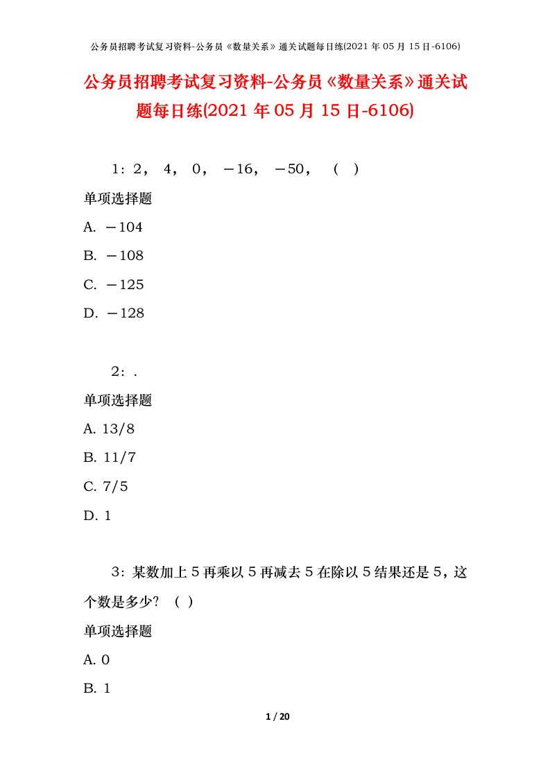 公务员招聘考试复习资料-公务员数量关系通关试题每日练2021年05月15日-6106