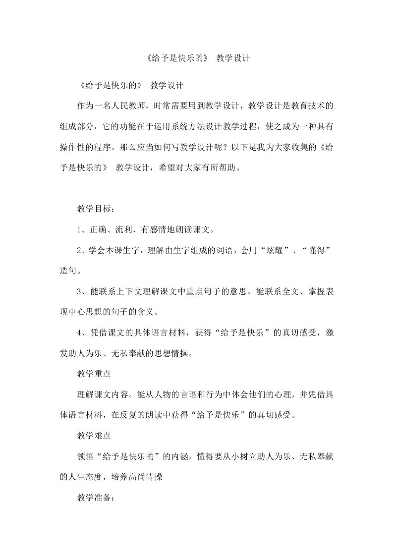 《给予是快乐的》教学设计