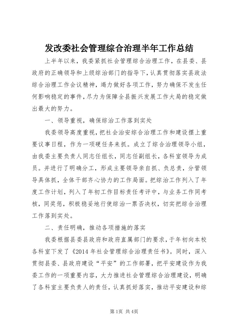 发改委社会管理综合治理半年工作总结