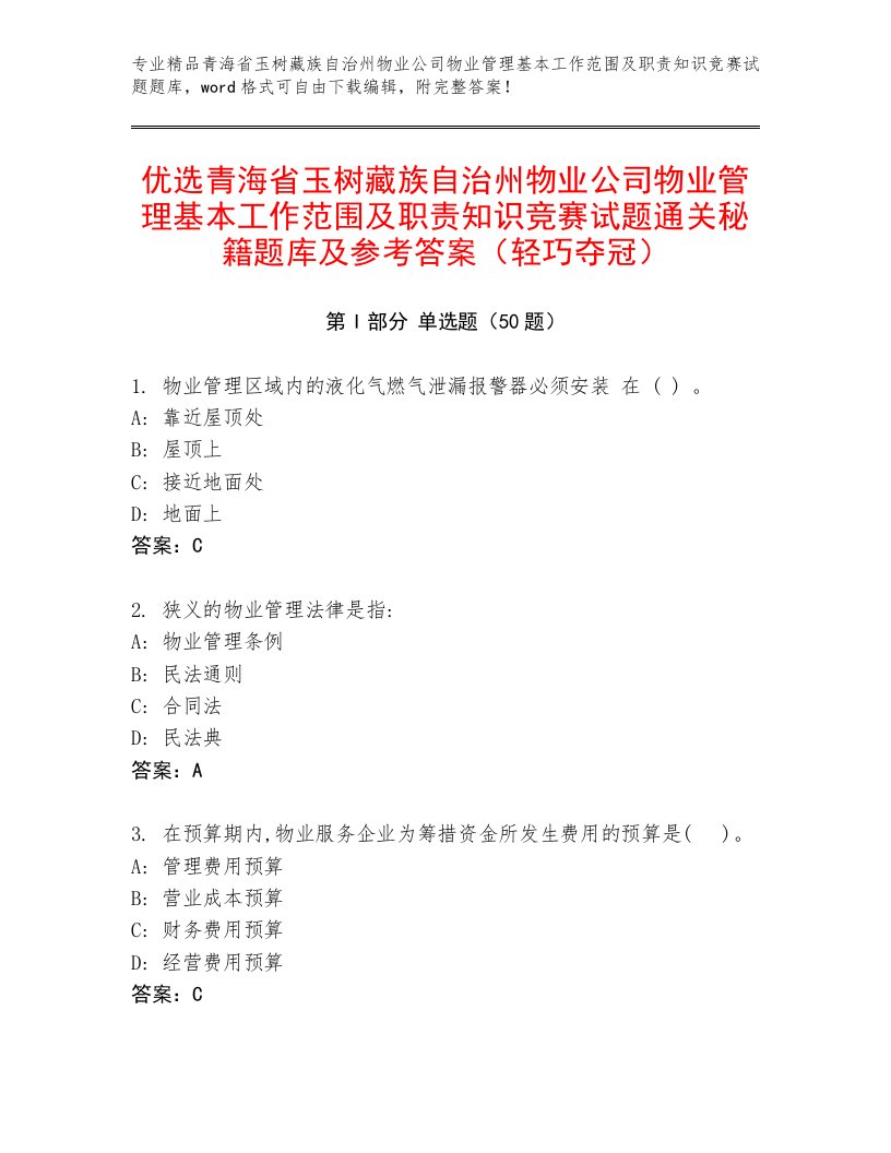 优选青海省玉树藏族自治州物业公司物业管理基本工作范围及职责知识竞赛试题通关秘籍题库及参考答案（轻巧夺冠）