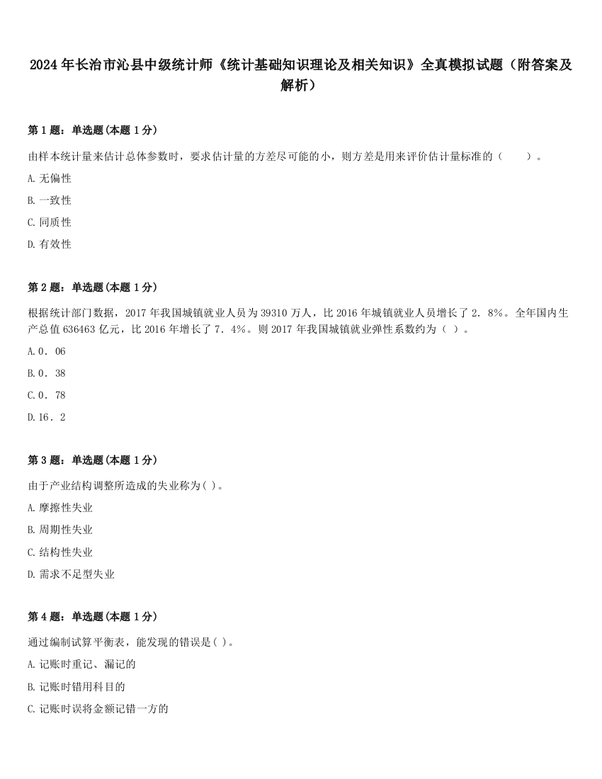 2024年长治市沁县中级统计师《统计基础知识理论及相关知识》全真模拟试题（附答案及解析）