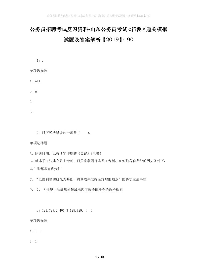 公务员招聘考试复习资料-山东公务员考试行测通关模拟试题及答案解析201990_10