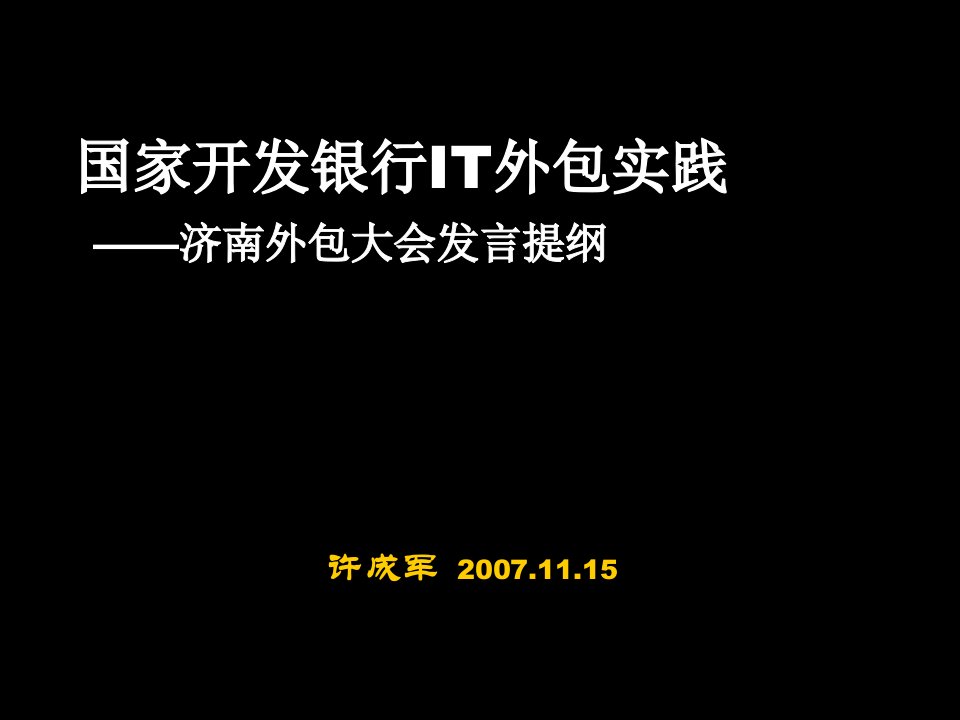 金融保险-国家开发银行IT外包实践济南外包大会发言提纲——许成军