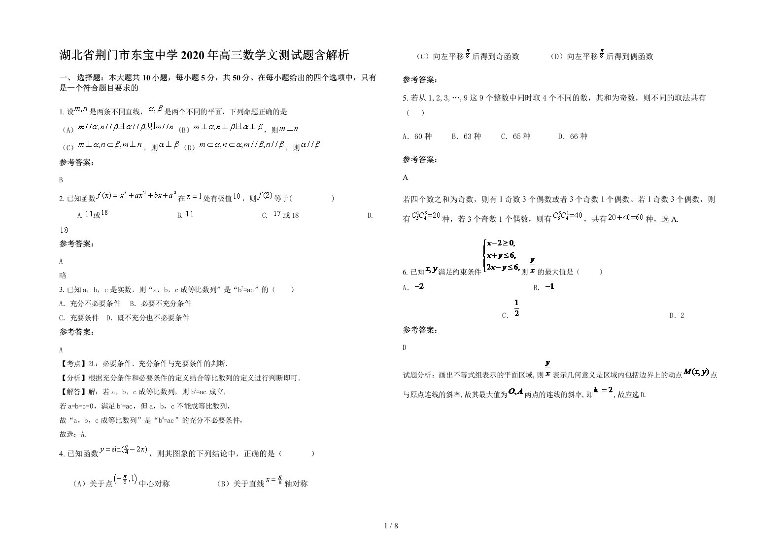 湖北省荆门市东宝中学2020年高三数学文测试题含解析