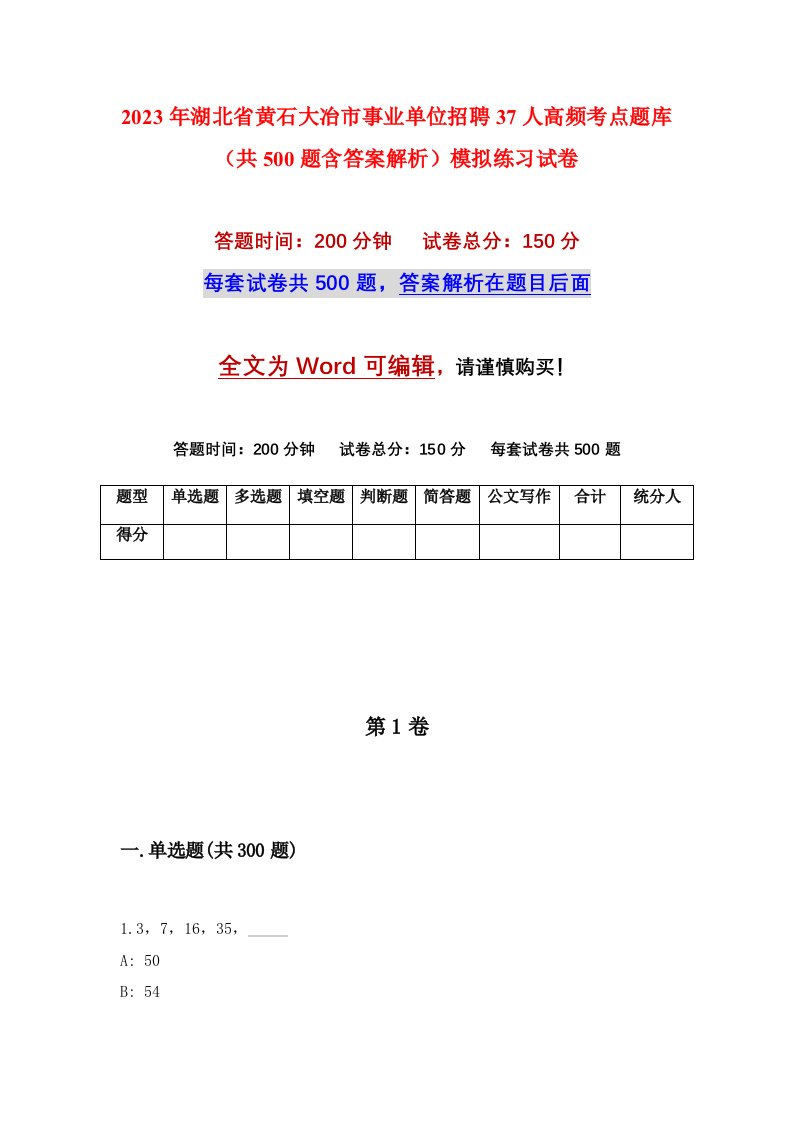 2023年湖北省黄石大冶市事业单位招聘37人高频考点题库共500题含答案解析模拟练习试卷