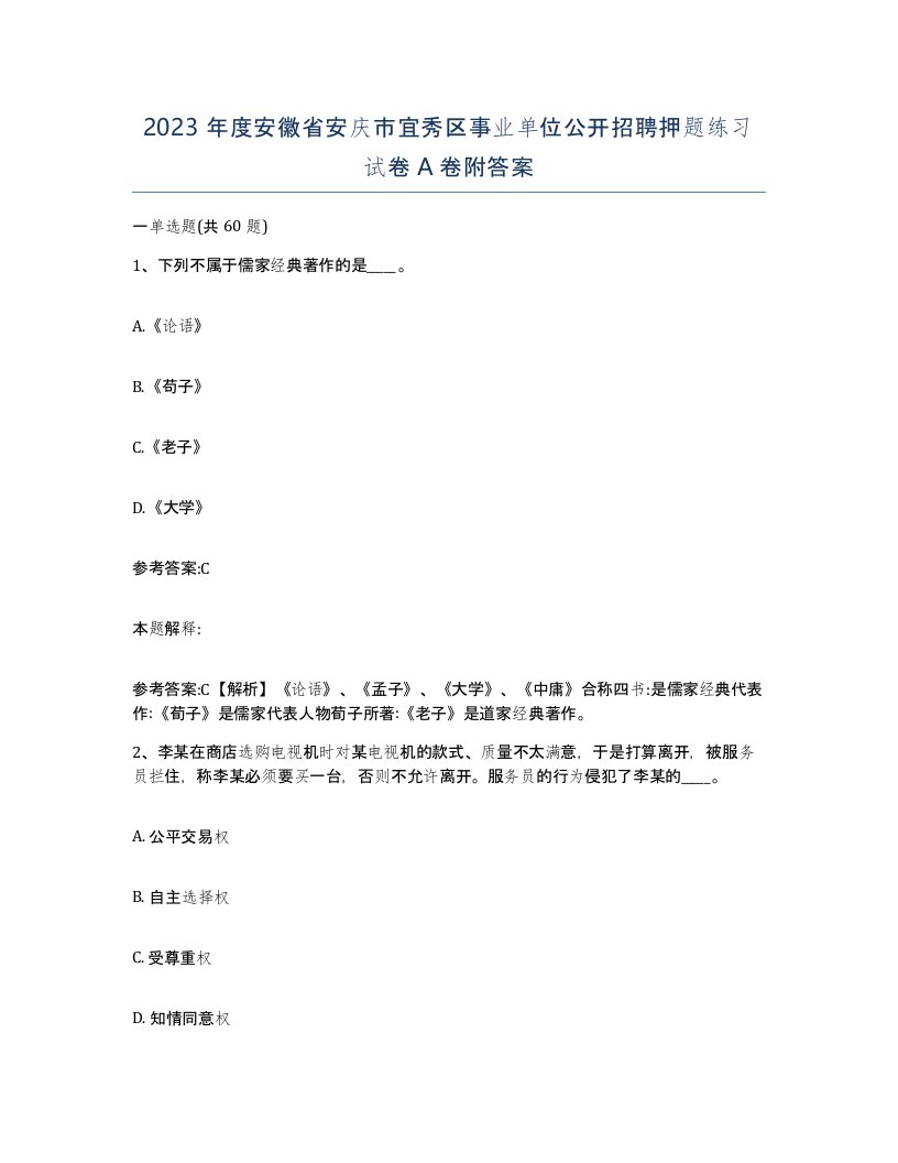 2023年度安徽省安庆市宜秀区事业单位公开招聘押题练习试卷A卷附答案