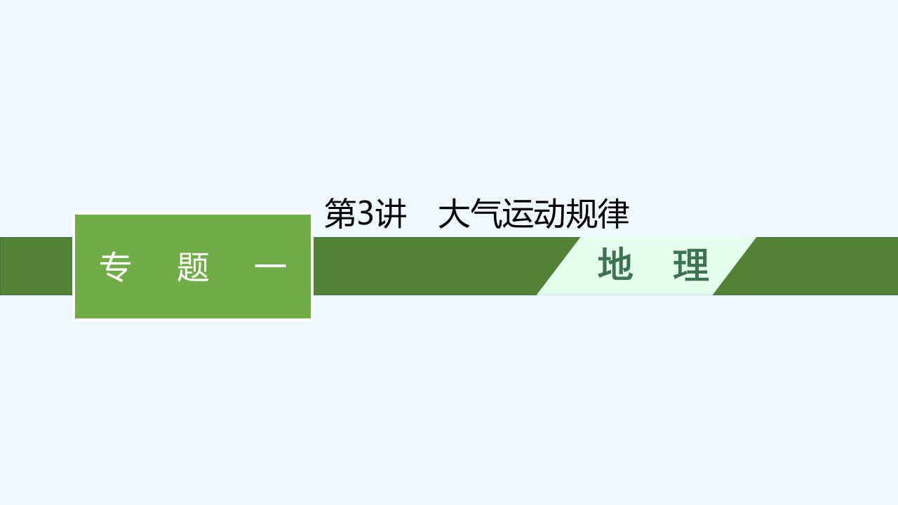 适用于老高考旧教材高考地理二轮总复习第二部分专题一第3讲大气运动规律课件