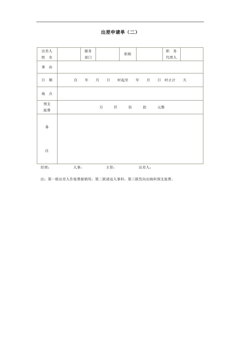 建筑资料-出差申请单二