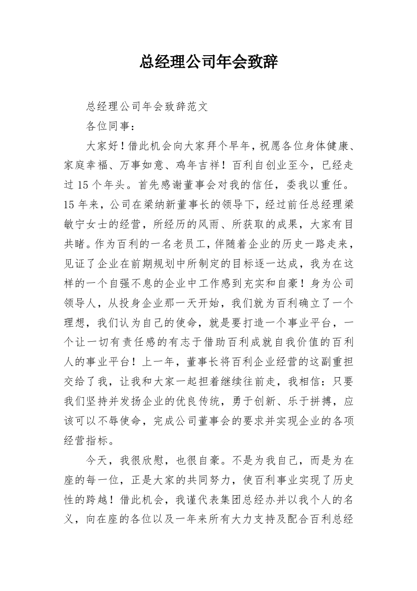 总经理公司年会致辞