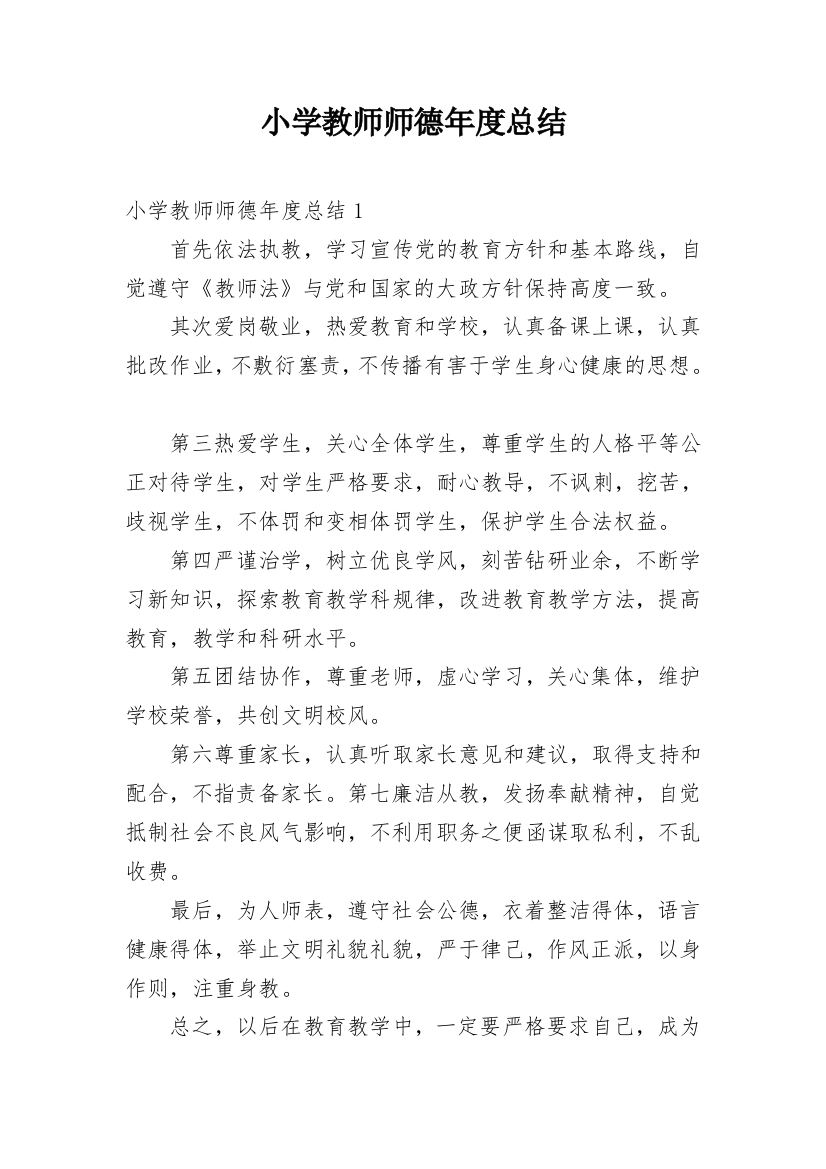 小学教师师德年度总结_12