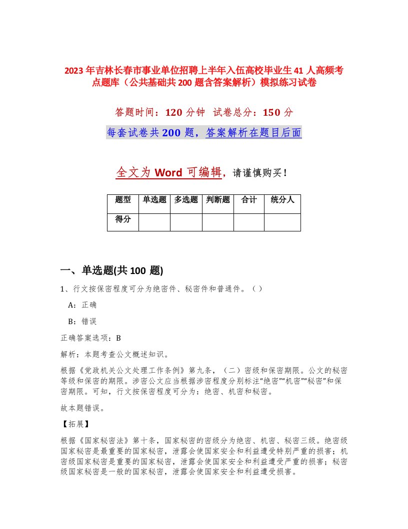 2023年吉林长春市事业单位招聘上半年入伍高校毕业生41人高频考点题库公共基础共200题含答案解析模拟练习试卷