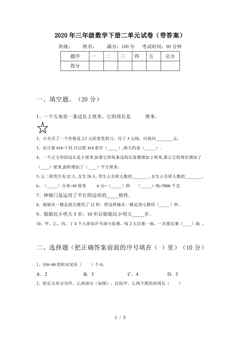 2020年三年级数学下册二单元试卷带答案