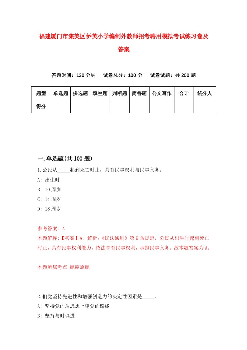 福建厦门市集美区侨英小学编制外教师招考聘用模拟考试练习卷及答案第5套