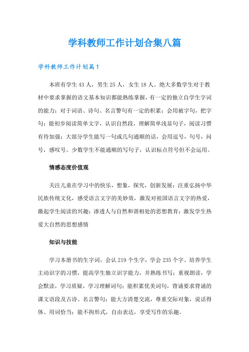 学科教师工作计划合集八篇