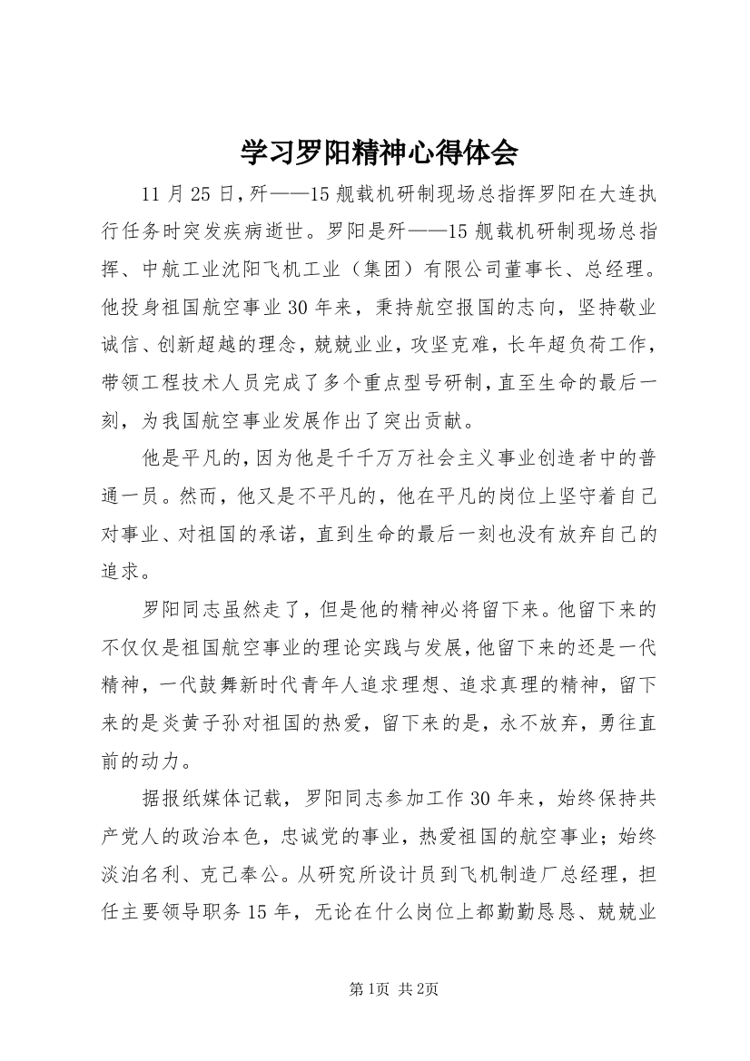 学习罗阳精神心得体会