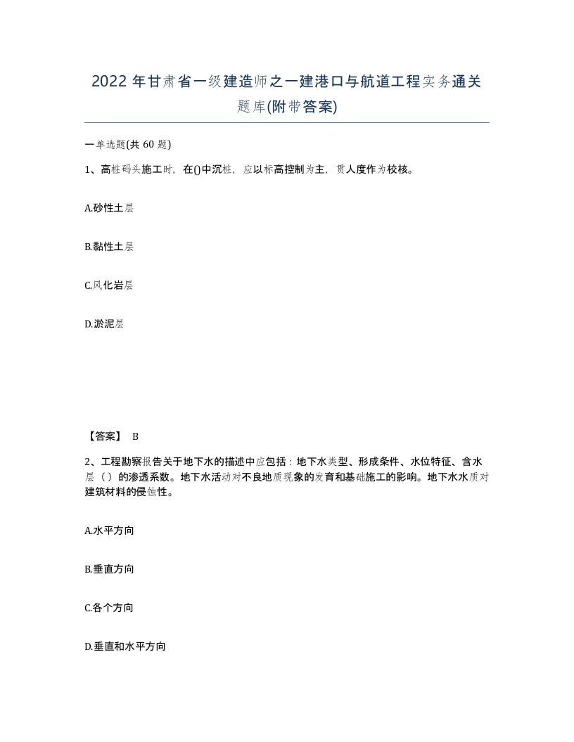 2022年甘肃省一级建造师之一建港口与航道工程实务通关题库附带答案