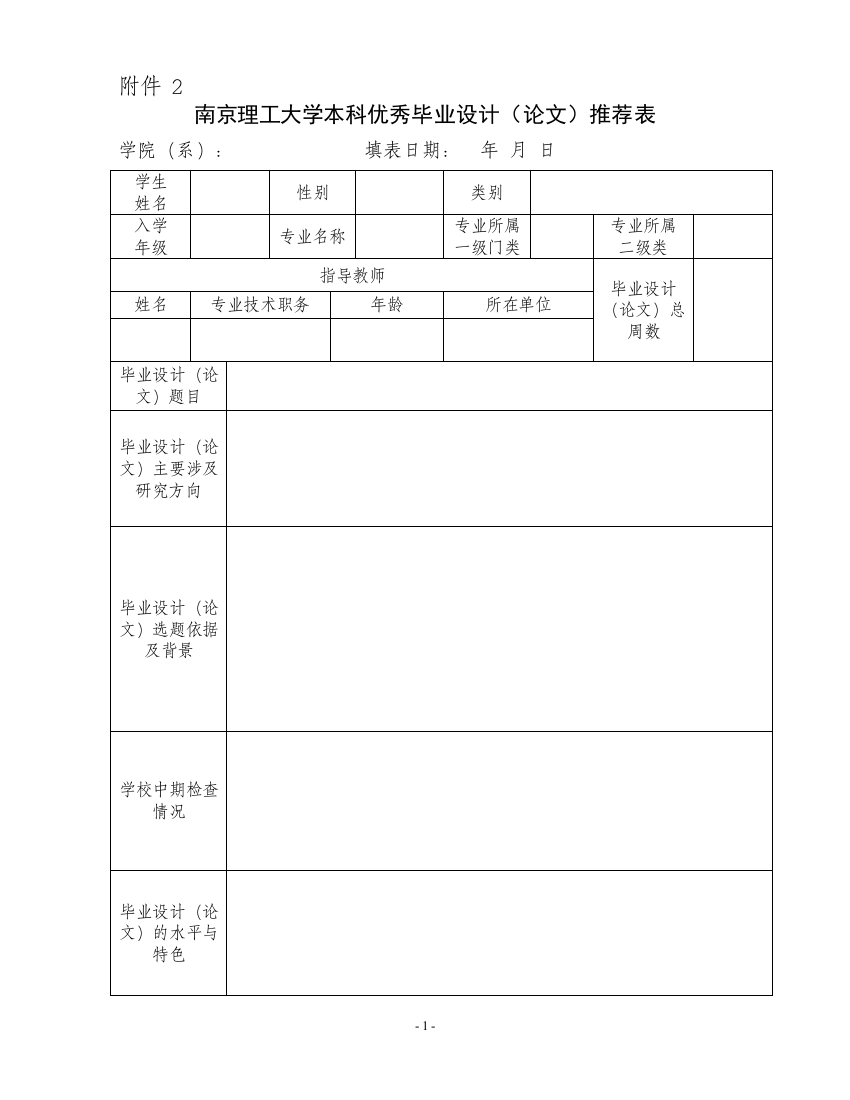 南京理工大学本科优秀毕业设计(论文)推荐表